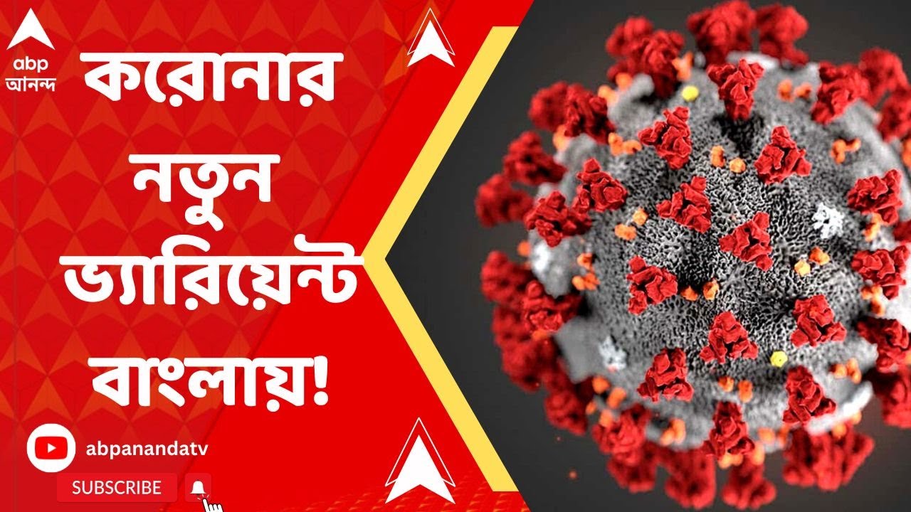 Coronavirus Kolkata: করোনার নতুন সাব ভ্যারিয়েন্টের খোঁজ মিলল রাজ্যে, আক্রান্ত ৪