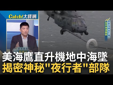 美海鷹直升機以巴旁離奇墜毀?台積撐腰輝達最強H200晶片!立訊加碼越南王來春跳坑?外資狂掃金融股.高息ETF能跟?｜廖婕妤 主持｜【Catch大錢潮】20231114｜三立iNEWS