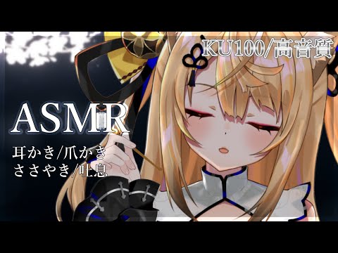 【ASMR/KU100】ささやき少なめ！お耳の奥まで耳かきASMR/吐息/耳かき/ear cleaning/ear blowing/cotton swab【来音こくり/Vtuber】