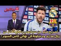 عاجل : تصريح مثير من سيميوني يتوقع الفائز من ريال مدريد وبرشلونة في نهائي كأس السوبر !