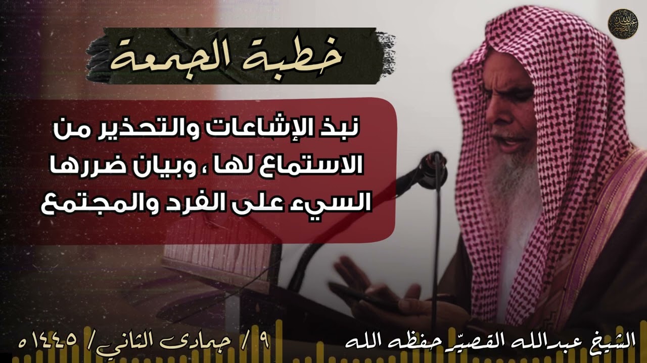 نبذ الإشاعات والتحذير من الاستماع لها ، وبيان ضررها السيء على الفرد والمجتمع | الشيخ عبدالله القصير