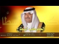 حصريا 2015 شيلة الموسم آداء حسين آل لبيد فلاح المسردي بندر بن عوير mp3