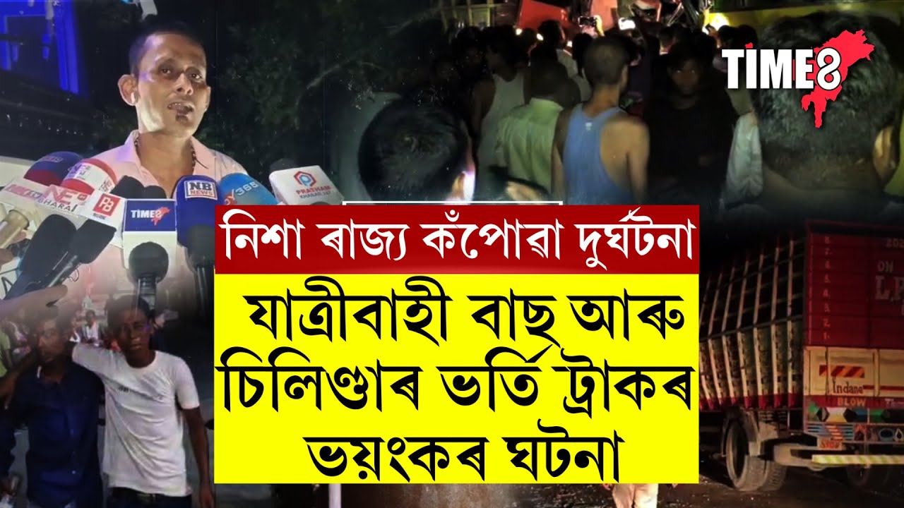 #BreakingNews নিশা ৰাজ্য কঁপোৱা ভয়ংকৰ দুৰ্ঘটনা।