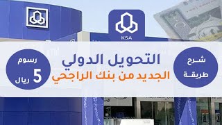 طريقة التحويل الدولى الجديدة من بنك الراجحي برسوم 5 ريال فقط