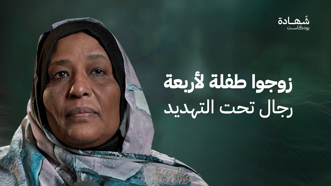 باعوا السودانيات في الأسواق وسلخوا الرجال أحياء.. شهادات مروعة من السودان | شهادة بودكاست