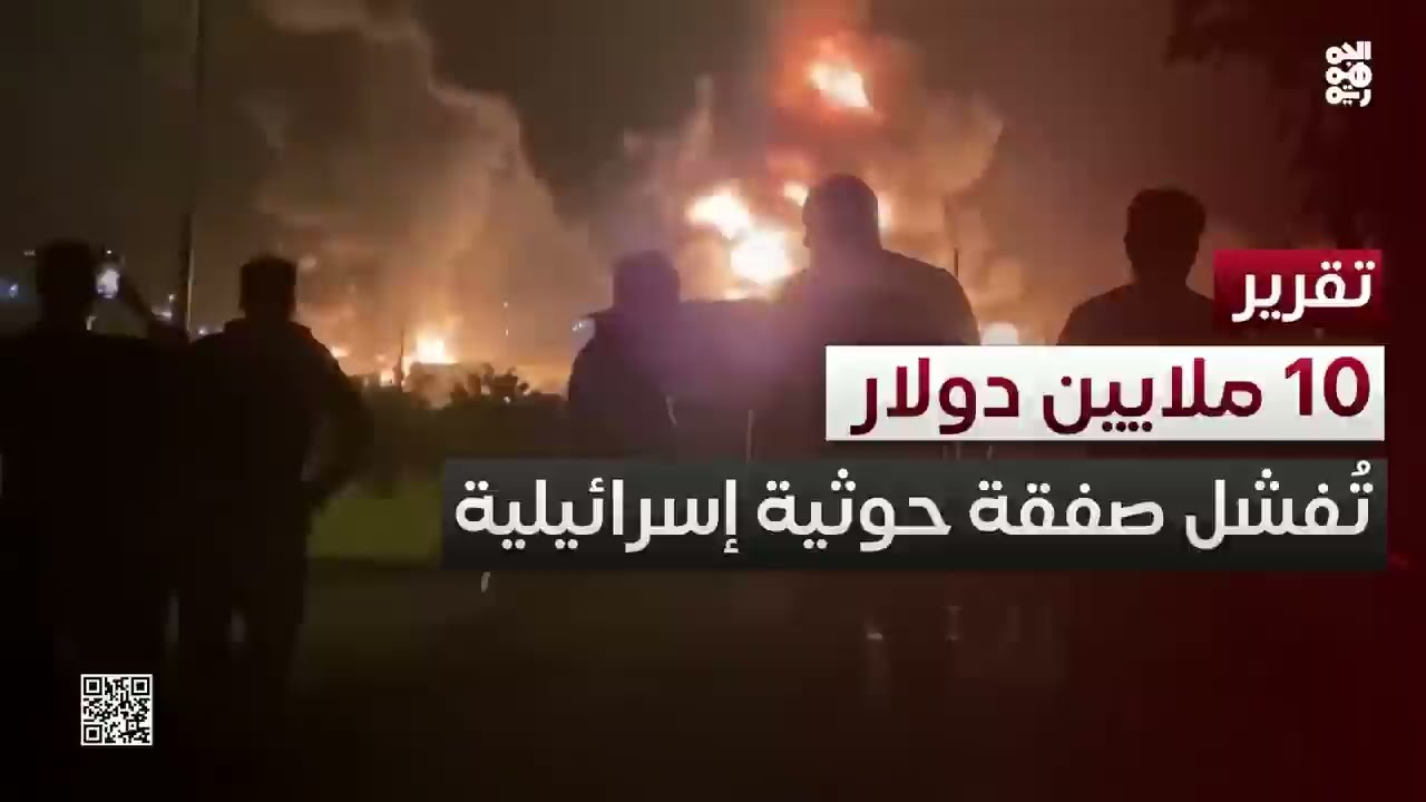 10 ملايين دولار تفشل صفقة حوثية إسرائيلية في اللحظات الأخيرة