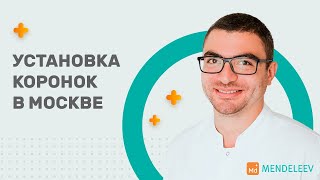 Установка коронок в стоматологической клинике Москвы - Mendeleev.(Об установке керамических коронок E Max в стоматологической клинике Москвы - Mendeleev. Коронки E MAX - изготавлива..., 2016-10-13T07:55:55.000Z)