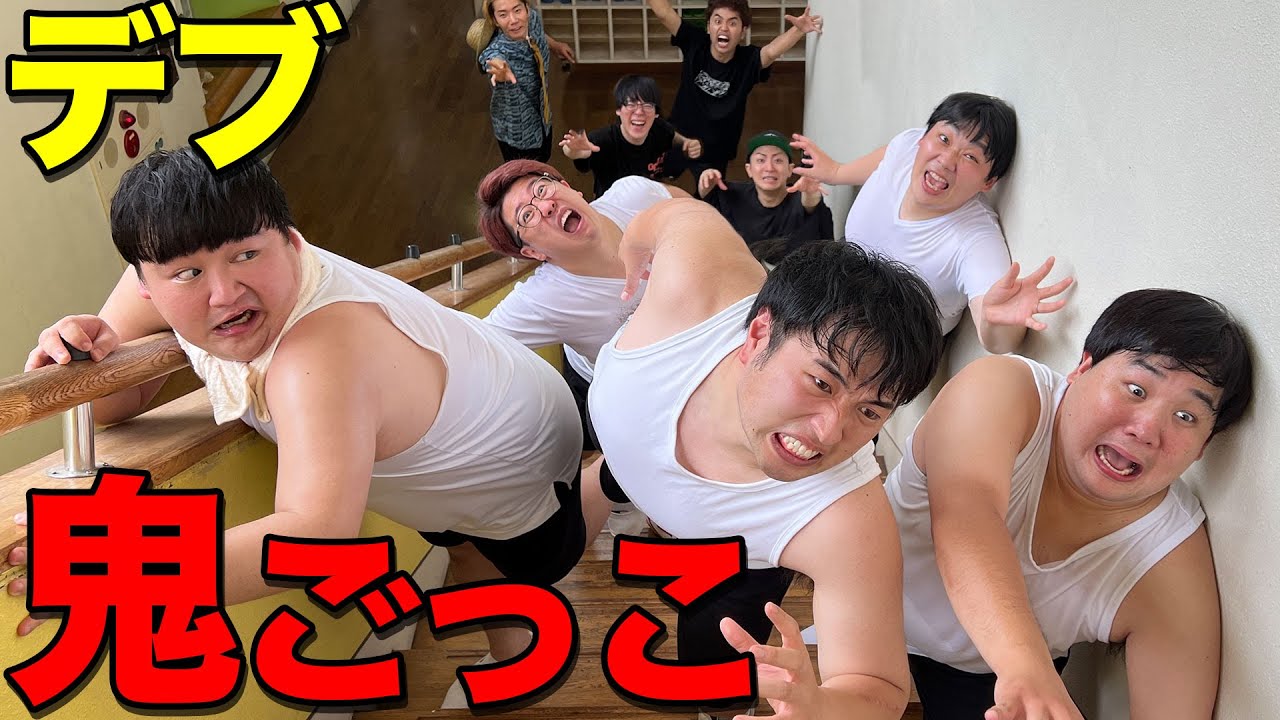 【合計500kg】鬼は1分交代、逃げるデブを捕まえる鬼ごっこ！真夏の学校が暑すぎて地獄！【ガーリィレコード】