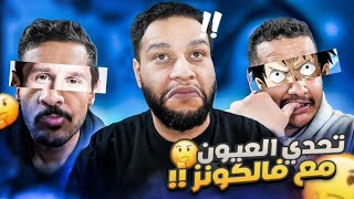 !!😂👁️اعرف الاعب او الانمي من العيون مع شباب فالكونز