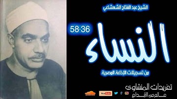 تلاوة نادرة جداً لأول مرة من سورة النساء 36*58 للشيخ عبد الفتاح الشعشاعي عام 1958م