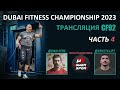 ДУБАЙСКИЙ ТУРНИР 2023 | ЧАСТЬ 4 | CF92