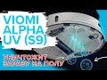 Viomi Alpha UV (S9) | Робот-пылесос с самоочисткой | Убирает и обеззараживает пол 🔥ОБЗОР + ТЕСТ