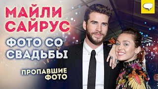 Незнакомка Отказалась Сливать Фото со Свадьбы Майли Сайрус | Майли Сайрус и Лиам Хемсворт | Незнакомка Отказалась Сливать Фото со Свадьбы Майли Сайрус | Майли Сайрус и Лиам Хемсворт |