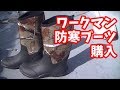 ワークマン【防寒長靴】購入してみた足首暖か
