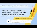 [Конференція] Якісна дошкільна освіта — успішний старт на шляху до безперервної освіти