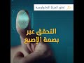 تطو ر المزايا التكنولوجية التحقق عبر بصمة الإصبع تطو ر المزايا التكنولوجية التحقق عبر بصمة الإصبع