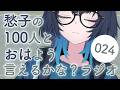 朝活 | #24 愁子の100おはラジオ!5月後半!?📻 #愁子100おは