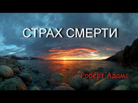 Видео: СТРАХ СМЕРТИ [Р.Адамс, озв.Никошо]