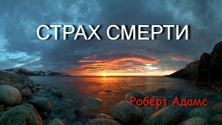 СТРАХ СМЕРТИ [Р.Адамс, озв.Никошо]