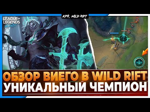 Wild Rift Новости: Обзор Виего в Вайлд Рифт🔥  | Что от него ждать и как им играть?