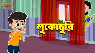 Information লুকোচুরি | Hide and Seek | Bangla Cartoon | Bengali Fairy Tales | Bangla Rupkothar Golpo News
