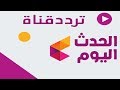 تردد قناة الحدث اليوم على النايل سات