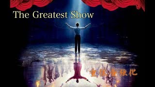 The Greatest Show[重低音強化]