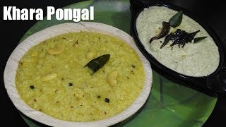 ಖಾರ ಪೊಂಗಲ್ ಬಿಸಿ ಹರಿದ ನಂತರ ಗಟ್ಟಿ ಅಗ್ತಿದಿಯ ? - ಒಮ್ಮೆ ಈ ವಿಡಿಯೋ ನೋಡಿ / Savi Bhojana