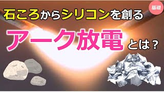 【半導体②】電子機器向けの高純度半導体シリコンはどのようにして作られるのか？