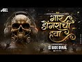 Gaar Dongrachi Hava Ethnic Tech Mix New Soundcheck Song DJ Akki Ovhal Gaar Dongrachi Hava Ethnic Tech Mix New Soundcheck Song DJ Akki Ovhal