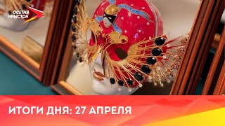 Новости Осетии // 2024 / 27 апреля