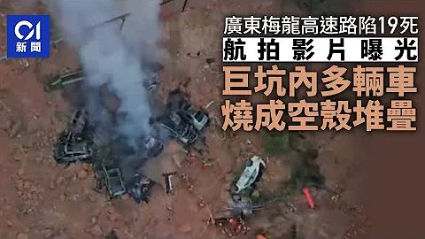 廣東梅龍高速路陷19死　航拍影片曝光：多輛車燒成空殼互相堆疊｜01中國｜廣東｜路面塌陷｜高速公路 - 天天要聞