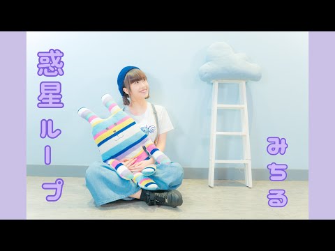 【みちる♪】惑星ループ　踊ってみた【踊オフ2020夏】