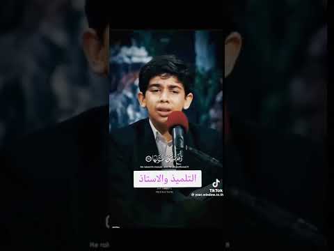 التلميذ والاستاذ فى اجمل تحدى من القرآن الكريم قرآن قران كريم اكسبلور تيك توك