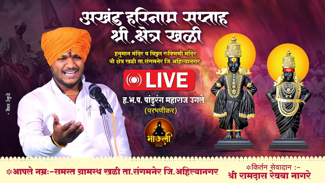 अखंड हरिनाम सप्ताह श्री क्षेत्र खळी | हभप पांडुरंग महाराज उगले काला किर्तन | Pandurang Maharaj Ugale