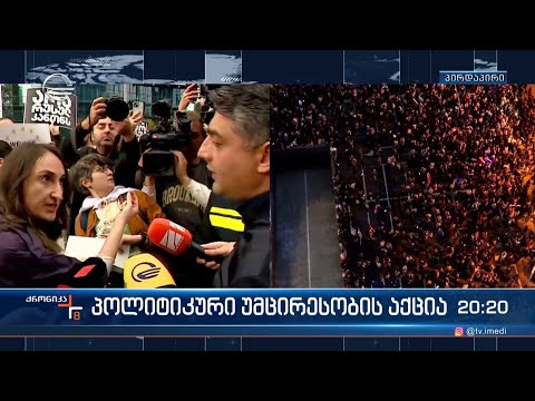 პოლიტიკური უმცირესობის აქცია