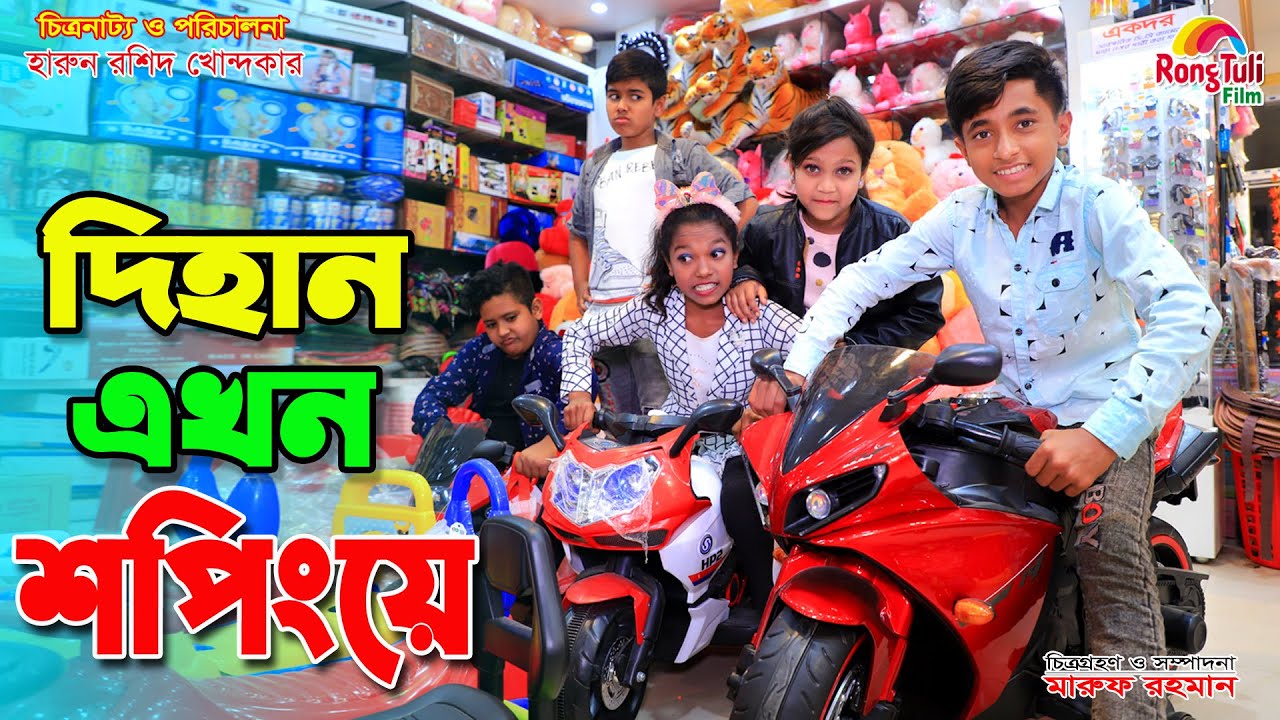 দিহান এখন শপিংয়ে | Dihan ekhon shopping e | Market | Bengali Fairy Tales | onudhabon | Natok