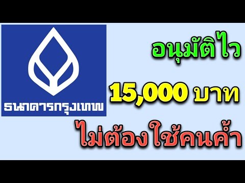 สินเชื่อบัวหลวงอุ่นใจธนาคารกรุงเทพ อนุมัติไว ไม่ต้องใช้คนค้ำ วงเงินสูงสุด 1ล้านบาท ผ่อนสบาย
