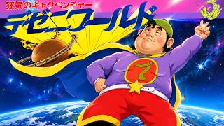 デゼニワールド】完全攻略 前編 - YouTube