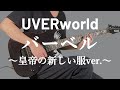 バーベル~皇帝の新しい服ver.~ / UVERworld ギター弾いてみた【Guitar Cover】