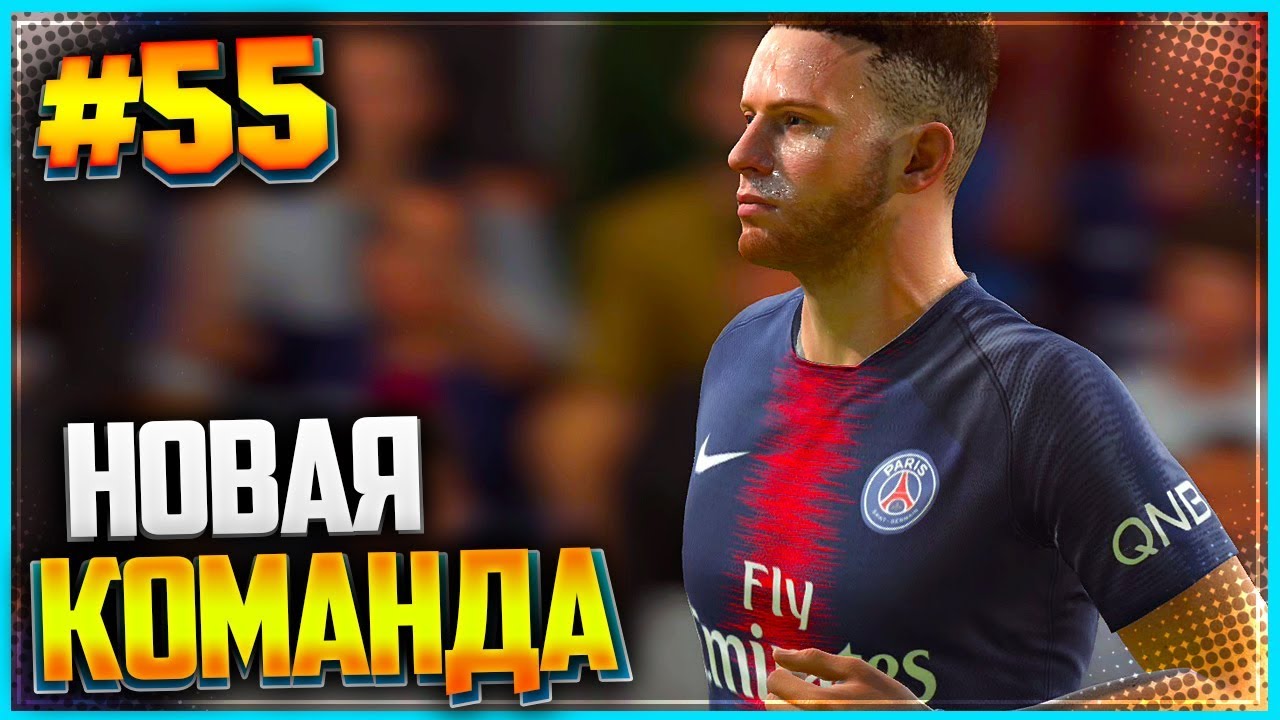FIFA 19 КАРЬЕРА ЗА ИГРОКА ★ |#55| - НОВАЯ КОМАНДА