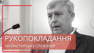 картинка: Рукопокладення Василя Проця на пастирське служіння / Чернюшок Олександр