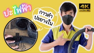 ปะยางในด้วยเตาปะยางไฟฟ้า