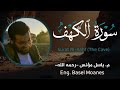 سورة الكهف كاملة باسل مؤنس رحمه الله          قرآن 