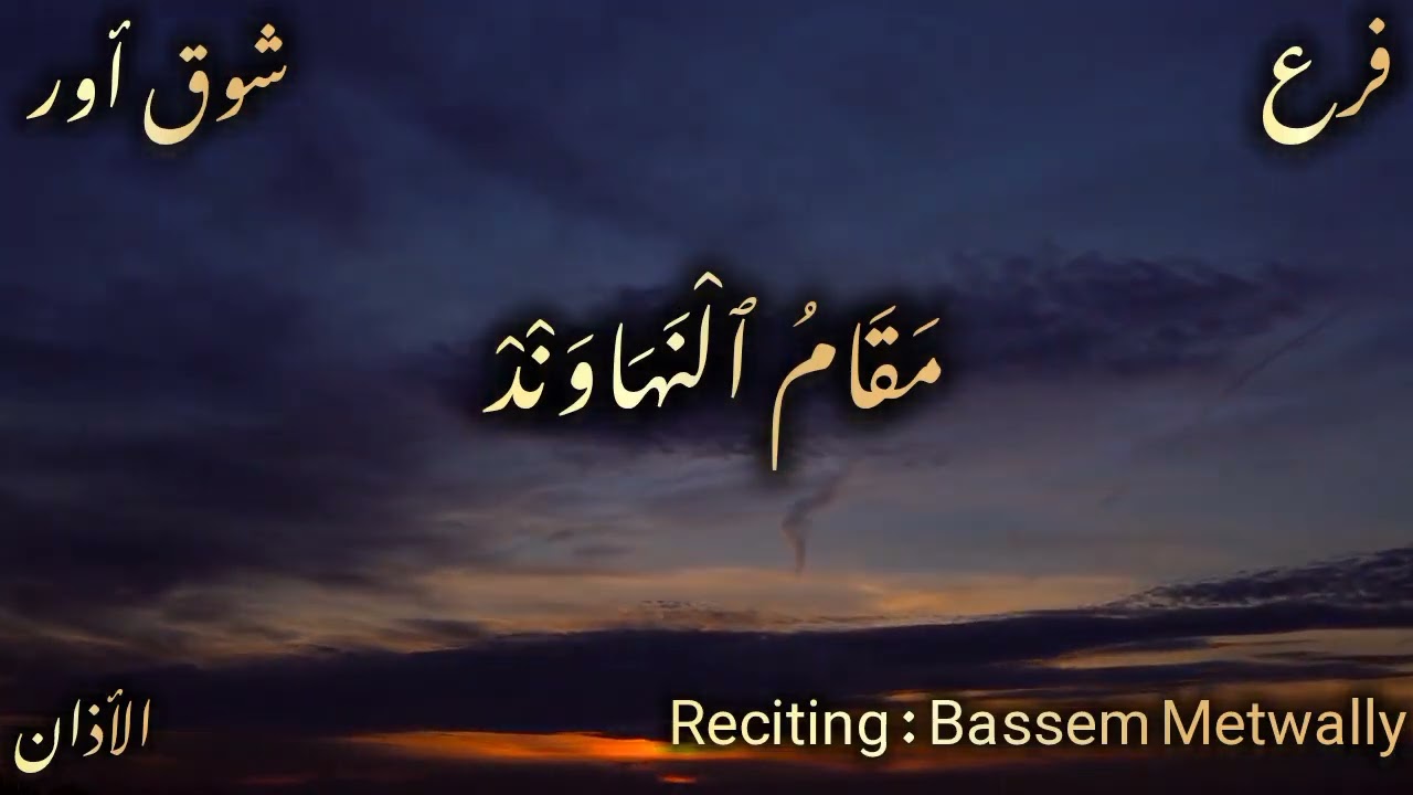 الاذان بمقام النهاوند وفروعه