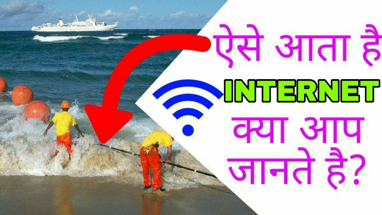 इंटरनेट कैसे चलता है?How Works via Cables in Hindi How