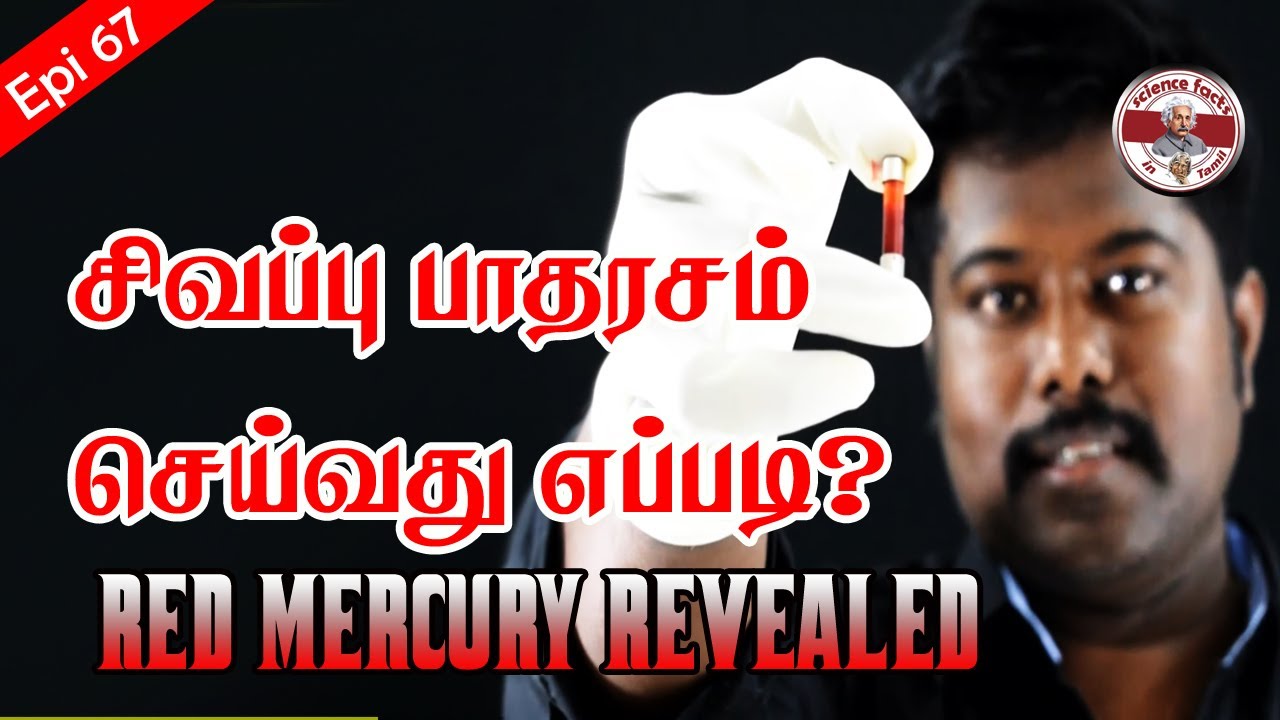 Red mercury revealed | சிவப்பு பாதரசம் உண்மைத்தன்மை| Tamil| SFIT