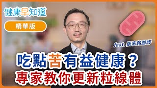 輕斷食、超慢跑修復粒線體！身體危機感可更新細胞發電廠？  Feat.張家銘醫師｜週五首播｜主持人洪素卿｜【健康早知道】S2EP.7  基因醫學