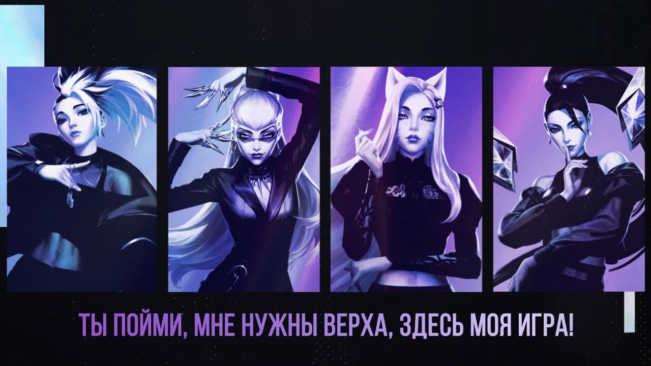 K/DA – THE BADDEST (кавер на русском) Felya &  