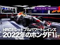 【F1LIFE TALKING】ホンダHRC解説。実質撤退してない？ 2022年のホンダF1はこうなる